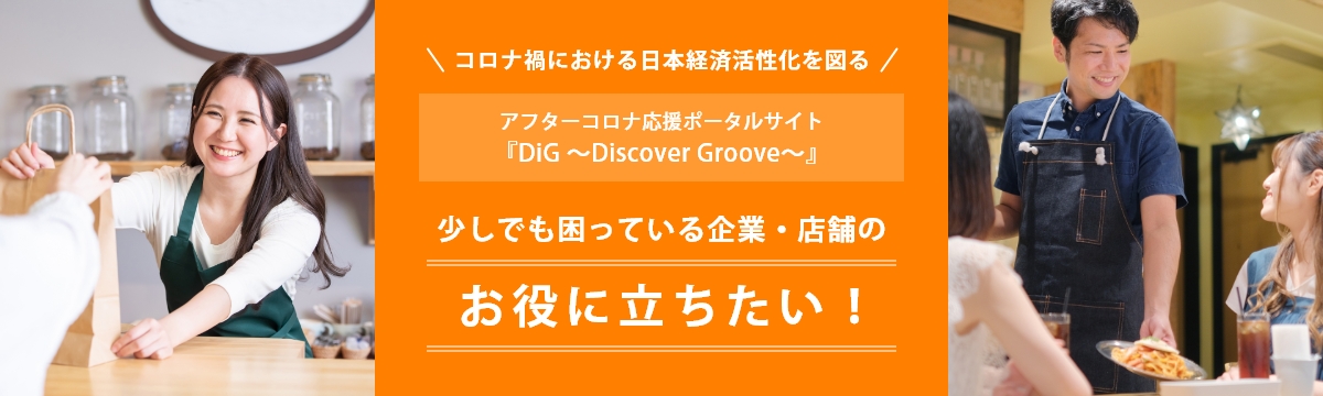 アフターコロナ応援ポータルサイト『DiG ~Discover Groove~』