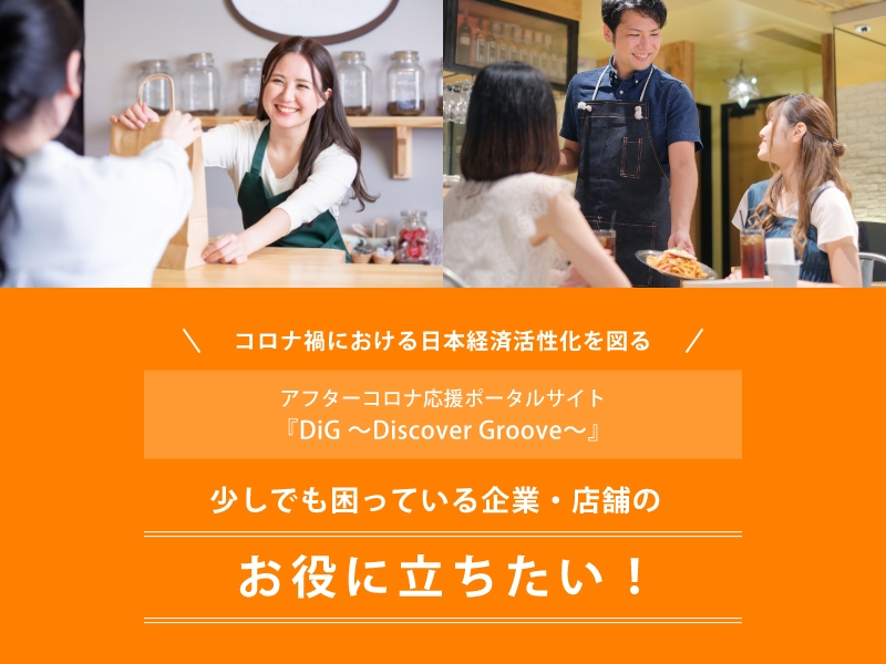 アフターコロナ応援ポータルサイト『DiG ~Discover Groove~』
