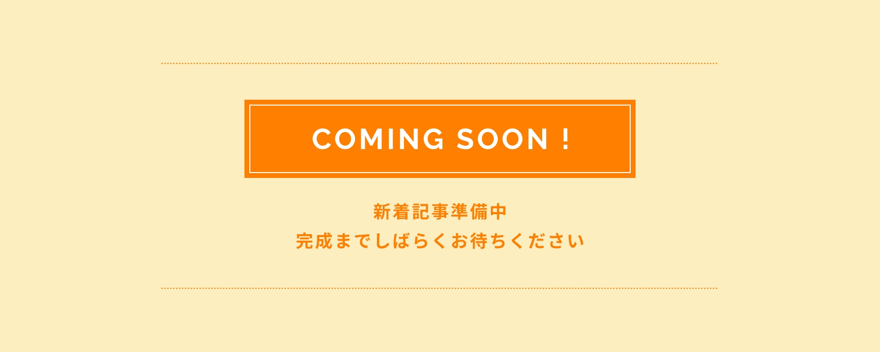 COMING SOON! 新着記事準備中! 完成までしばらくお待ちください